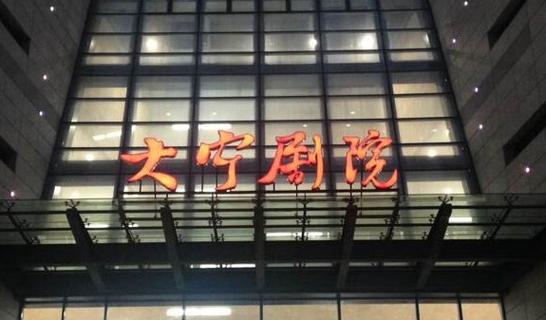 上海大宁剧院酒店怎么预订最优惠?-第2张图片-德高鼎泰便民中心 上海大宁剧院酒店怎么预订最优惠?-第2张图片-德高鼎泰便民中心