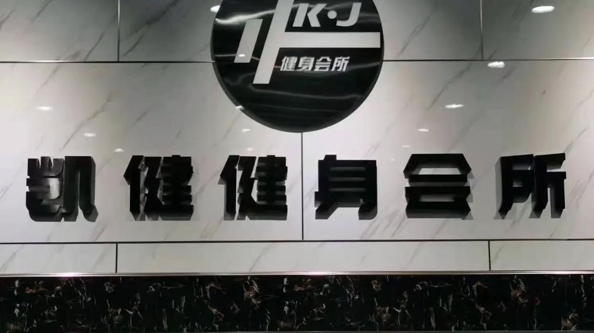 凯健国际健身会所怎么样?-第1张图片-德高鼎泰便民中心 凯健国际健身会所怎么样?-第1张图片-德高鼎泰便民中心