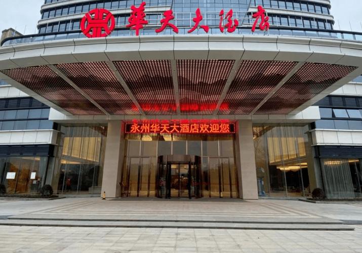 郴州西站华天酒店怎么预订最优惠？-第1张图片-德高鼎泰便民中心