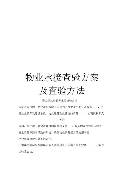 物业承接查验工作方案如何高效落地?-第2张图片-德高鼎泰便民中心 物业承接查验工作方案如何高效落地?-第2张图片-德高鼎泰便民中心
