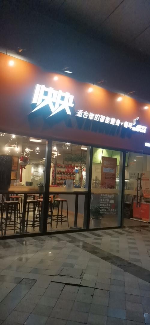 快快智能健身哪家店好？-第2张图片-德高鼎泰便民中心