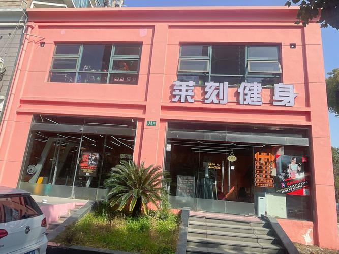 西安路附近哪家健身好-第2张图片-德高鼎泰便民中心