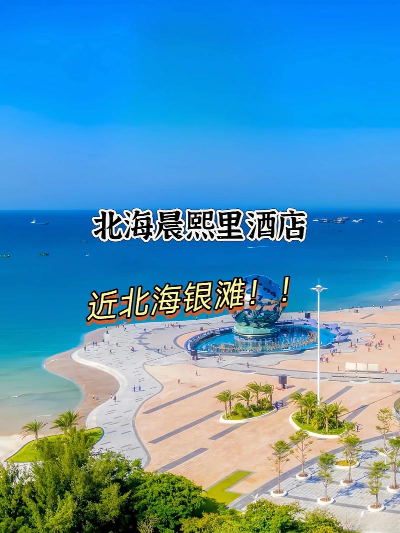 北海银滩温泉酒店怎么预订最优惠？-第1张图片-德高鼎泰便民中心