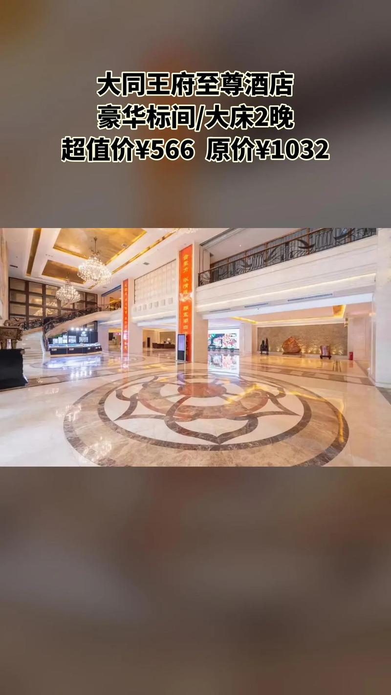 大同至尊王府酒店怎么预订最优惠？-第3张图片-德高鼎泰便民中心