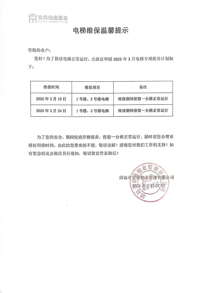 电梯管理通知，物业如何规范日常维保？-第1张图片-德高鼎泰便民中心