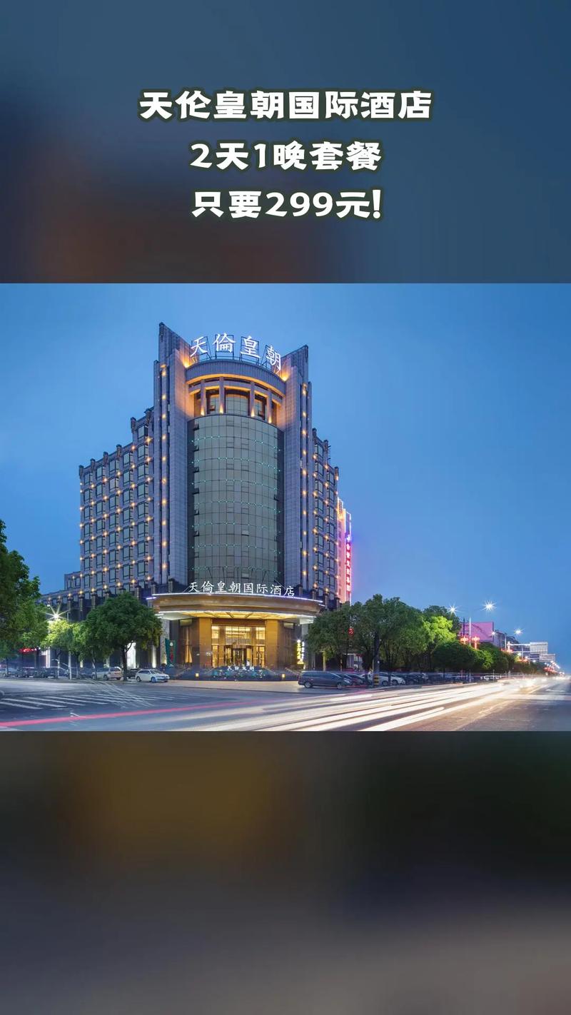 赤壁天伦皇朝酒店预订攻略？-第2张图片-德高鼎泰便民中心