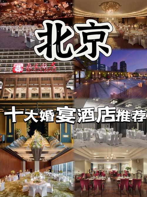 北京高端婚礼酒店怎么选？预订要注意啥？-第1张图片-德高鼎泰便民中心
