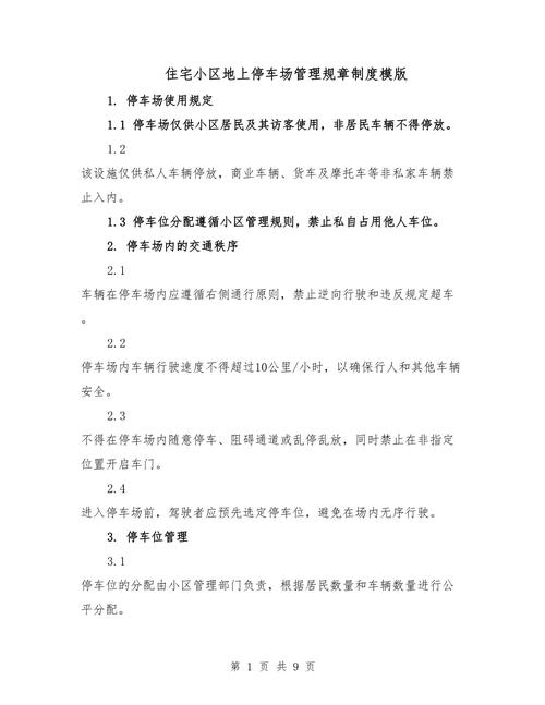 物业固定停车管理方案如何优化？-第2张图片-德高鼎泰便民中心