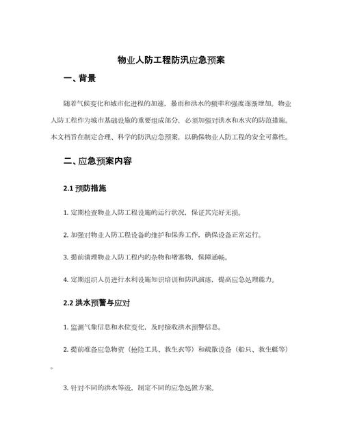 物业公司防洪应急预案具体如何执行？-第2张图片-德高鼎泰便民中心