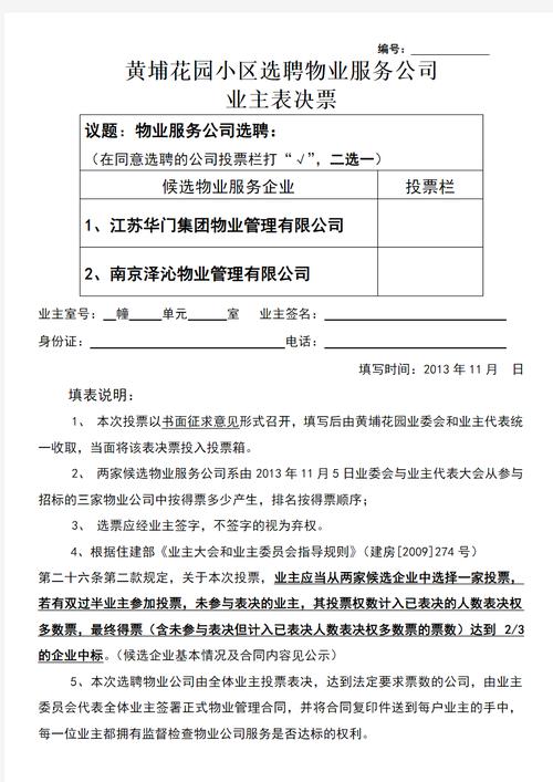 选聘物业服务公司选票如何规范？-第1张图片-德高鼎泰便民中心