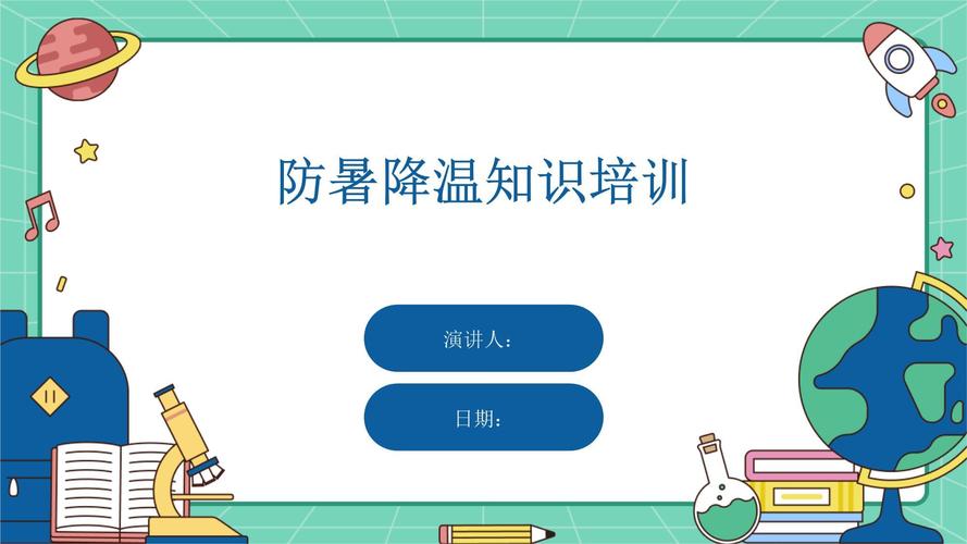 物业工程防暑降温培训如何确保实效？-第3张图片-德高鼎泰便民中心
