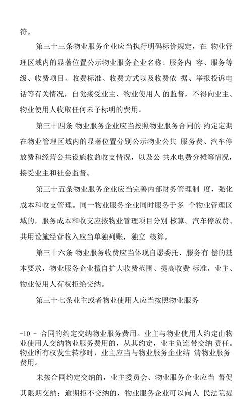 物业收费管理实施细则有哪些关键规定？-第1张图片-德高鼎泰便民中心