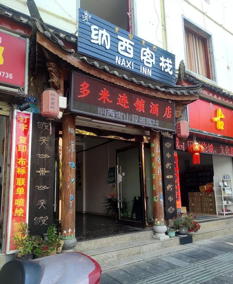 丽江纳西主题酒店怎么选？预订有哪些注意事项？-第1张图片-德高鼎泰便民中心