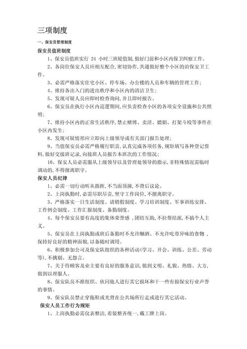 物业公司保安奖罚制度如何有效落实？-第2张图片-德高鼎泰便民中心