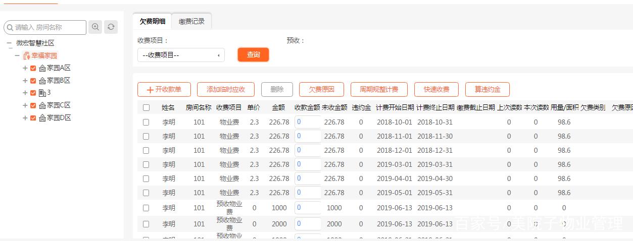 物业管理收费软件价格多少？-第1张图片-德高鼎泰便民中心