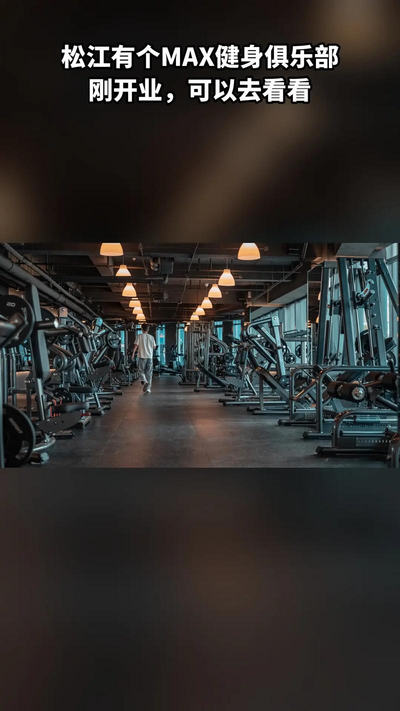 盐城MAX健身俱乐部有何独特优势？-第2张图片-德高鼎泰便民中心