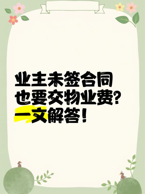 物业和业主没签合同，权利义务咋算？-第1张图片-德高鼎泰便民中心