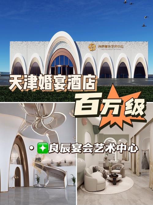 天津华明婚庆酒店预订-第1张图片-德高鼎泰便民中心