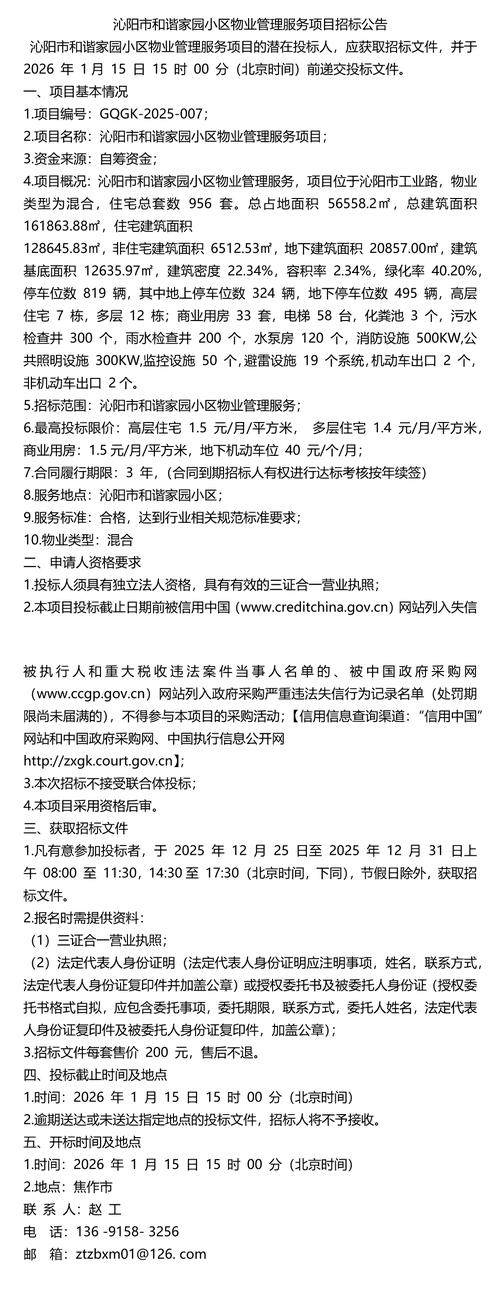 物业服务项目招标文件有哪些核心内容？-第2张图片-德高鼎泰便民中心
