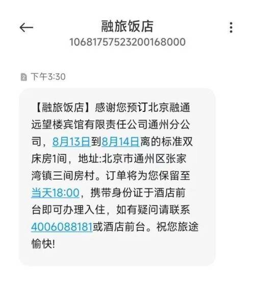预订酒店短信，为何未含入住详情？-第3张图片-德高鼎泰便民中心