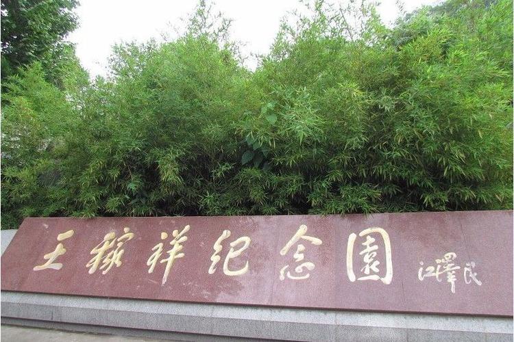 王稼祥纪念园酒店预订-第1张图片-德高鼎泰便民中心