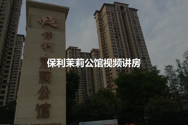 保利公馆物业电话是多少？-第2张图片-德高鼎泰便民中心