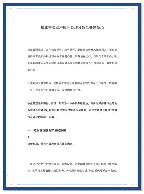 物业投诉处理案例有何关键经验？-第1张图片-德高鼎泰便民中心