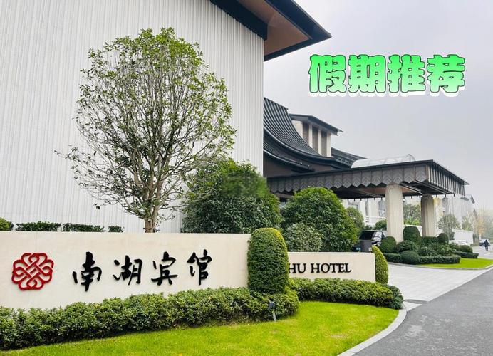 南湖饭店附近酒店预订-第1张图片-德高鼎泰便民中心
