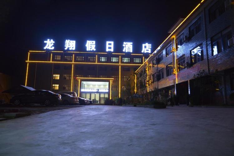 洛阳龙翔假期酒店怎么预订最优惠？-第1张图片-德高鼎泰便民中心