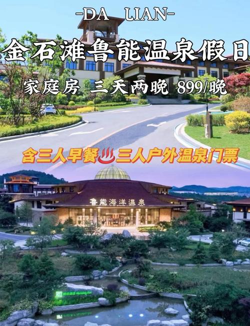 大连金石温泉酒店怎么预订最优惠？-第1张图片-德高鼎泰便民中心