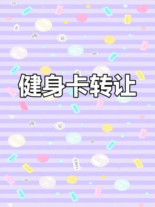 南京金仕堡健身卡怎么转让？-第1张图片-德高鼎泰便民中心