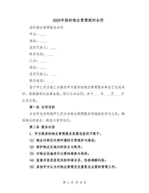 入住新房前必读，前期物业临时管理规约究竟约束了谁？-第2张图片-德高鼎泰便民中心