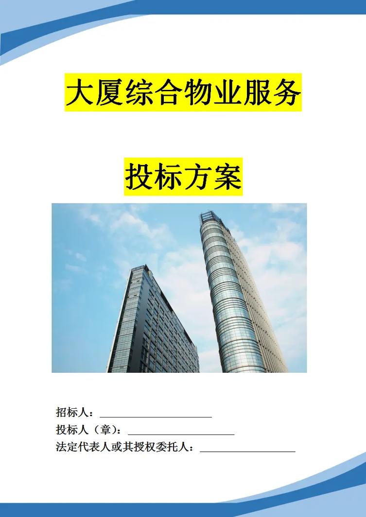 政府物业投标管理方案-第1张图片-德高鼎泰便民中心