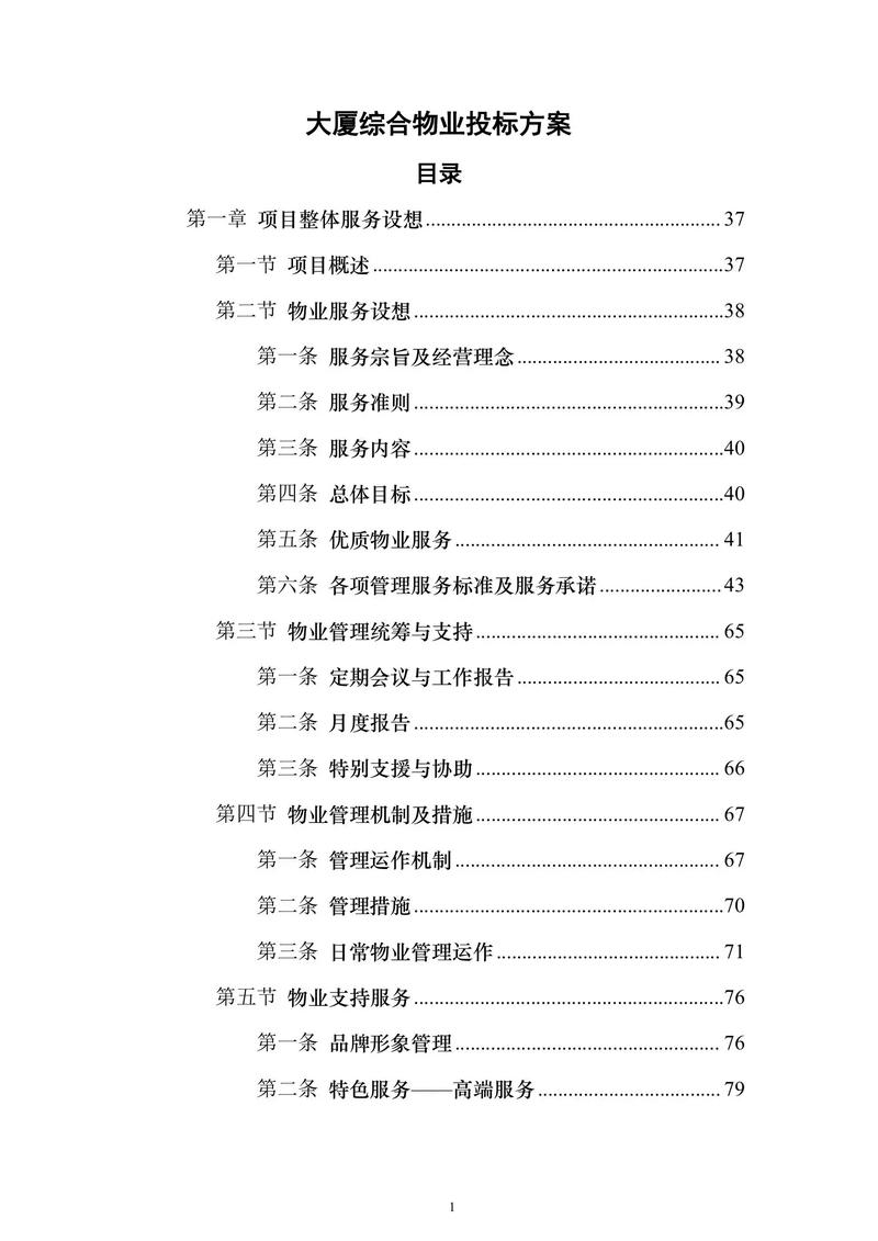 政府物业投标管理方案-第2张图片-德高鼎泰便民中心