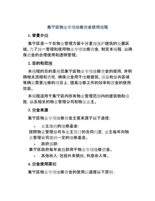 物业维修基金咋用才合规？-第1张图片-德高鼎泰便民中心