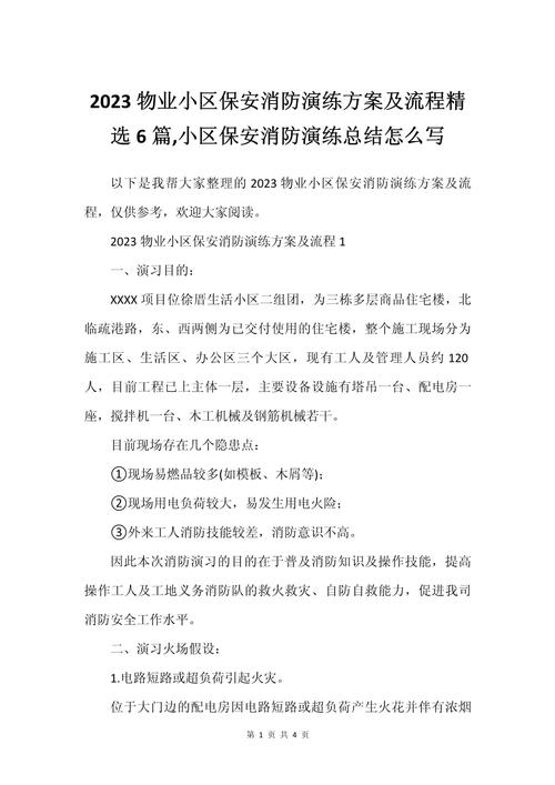 小区物业保安应急预案如何制定？-第2张图片-德高鼎泰便民中心