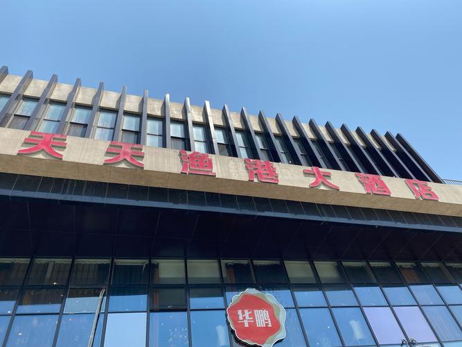 蓬莱天天渔港酒店怎么预订最优惠？-第2张图片-德高鼎泰便民中心