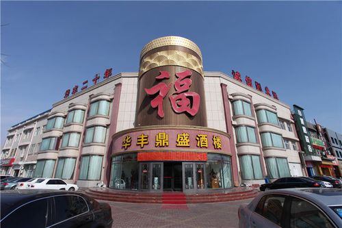 大庆东湖华丰酒店怎么预订最优惠？-第1张图片-德高鼎泰便民中心