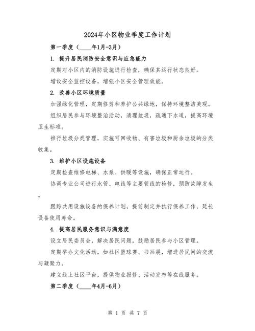 物业管理工作方案如何有效落地？-第1张图片-德高鼎泰便民中心