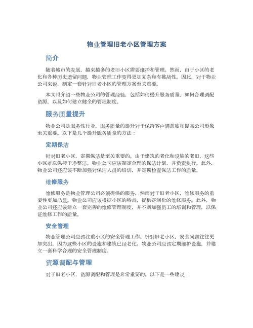 社区物业管理工作方案如何有效落地？-第1张图片-德高鼎泰便民中心