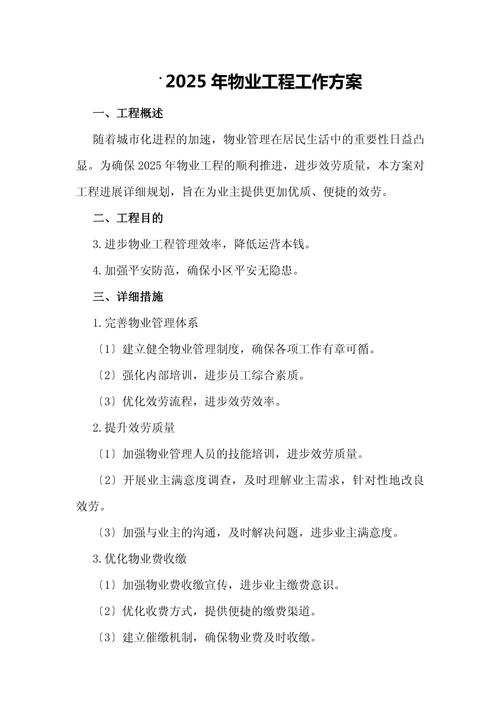 社区物业管理工作方案如何有效落地？-第2张图片-德高鼎泰便民中心