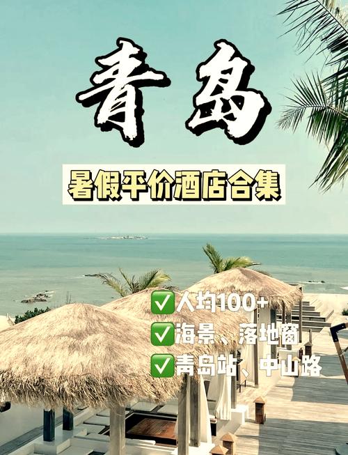 青岛特色海滩酒店怎么选？-第3张图片-德高鼎泰便民中心
