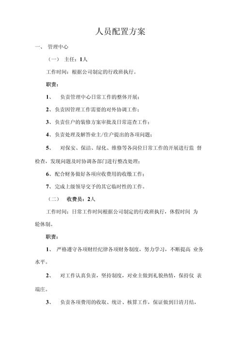 物业管理人员配备方案如何科学制定？-第1张图片-德高鼎泰便民中心