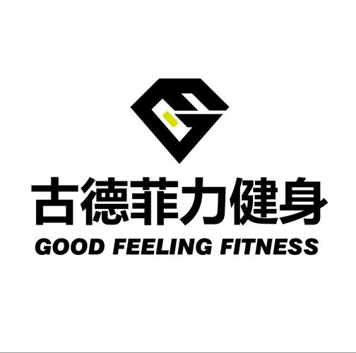 古德菲力健身瑜伽会所怎么样？-第3张图片-德高鼎泰便民中心
