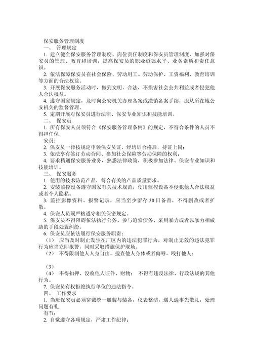 物业保安管理制度如何有效落地执行？-第2张图片-德高鼎泰便民中心