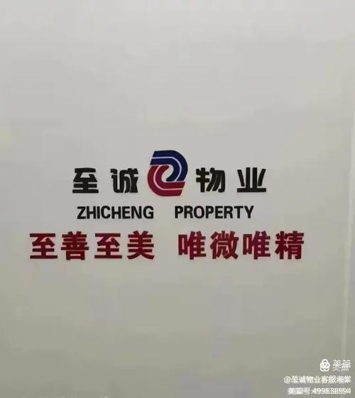 至城物业管理有限公司怎么样？-第1张图片-德高鼎泰便民中心