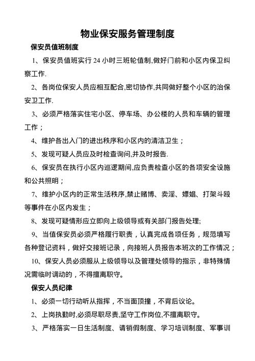 物业保安服务管理制度如何规范执行？-第1张图片-德高鼎泰便民中心