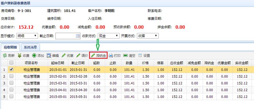 物业费滞纳金计算软件怎么用？-第1张图片-德高鼎泰便民中心