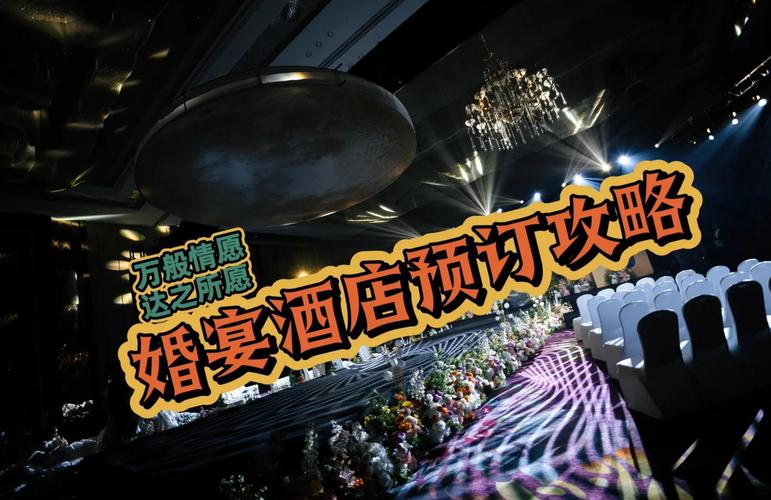 婚宴场地酒店怎么选？预订要注意什么？-第3张图片-德高鼎泰便民中心