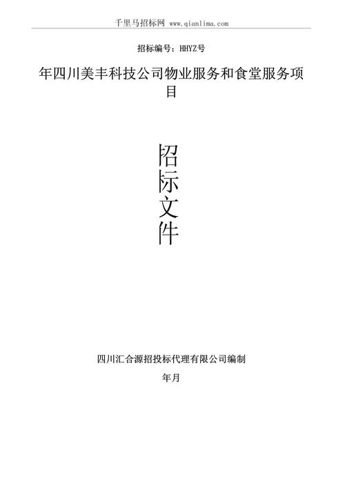 物业公司招投标书范本-第2张图片-德高鼎泰便民中心
